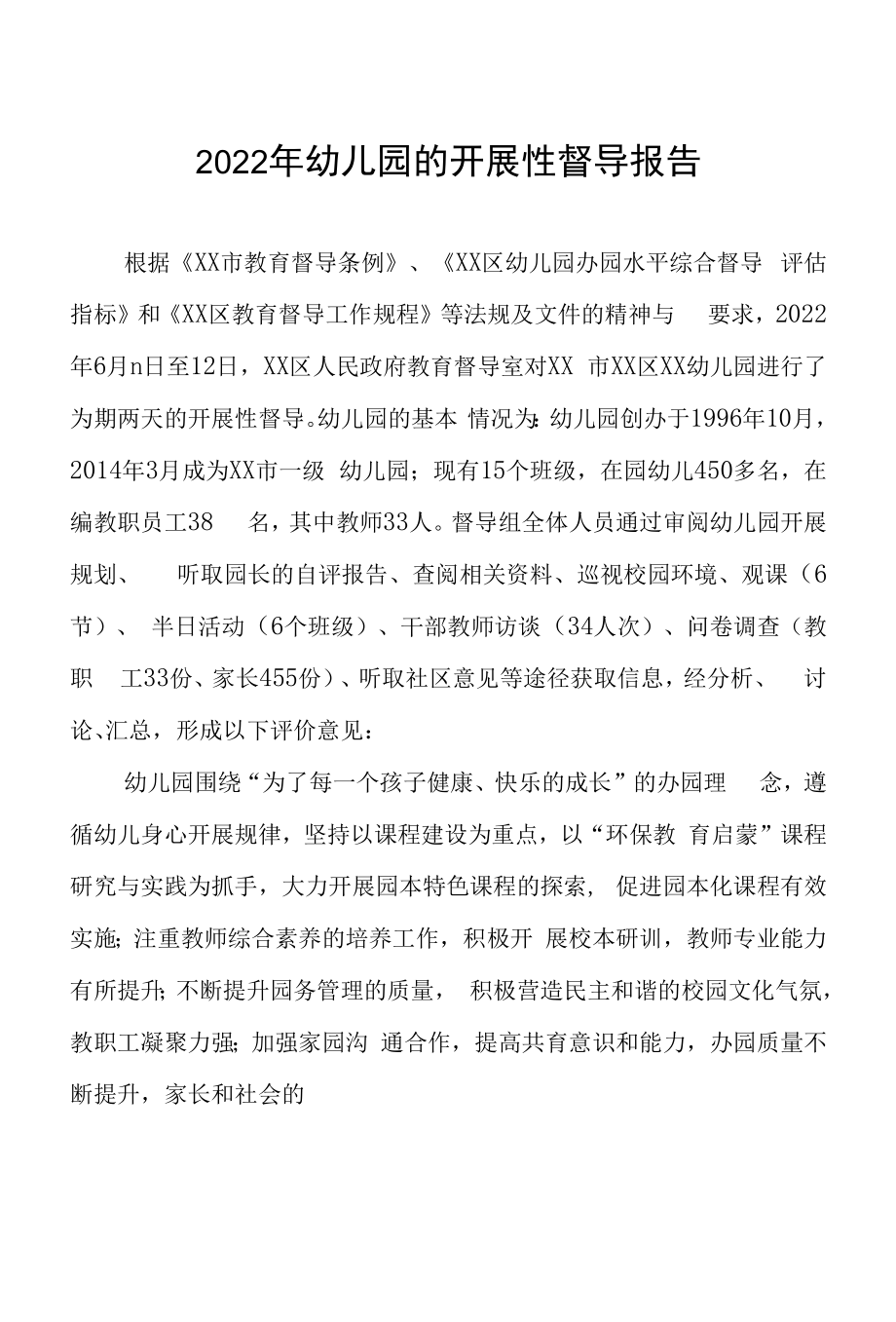 2022年幼儿园的发展性督导报告六篇范文.docx_第1页