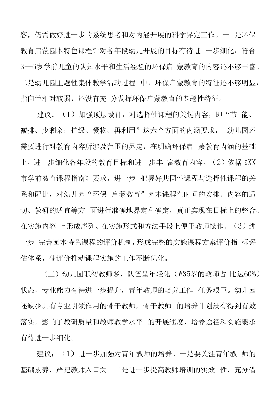 2022年幼儿园的发展性督导报告六篇范文.docx_第2页