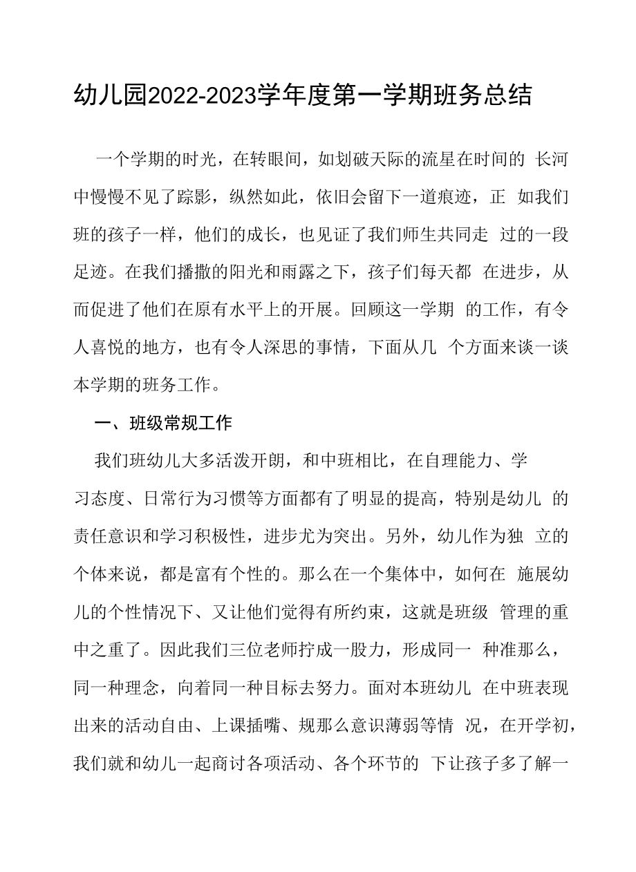 幼儿园2022—2023学年度第一学期班务工作总结三篇.docx_第1页