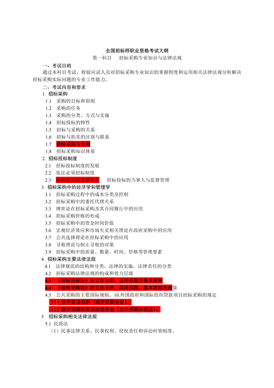 全国招标师职业资格考试大纲2015年版.docx_第1页