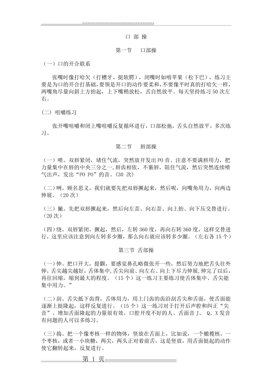 口部操及发声训练(6页).doc_第1页