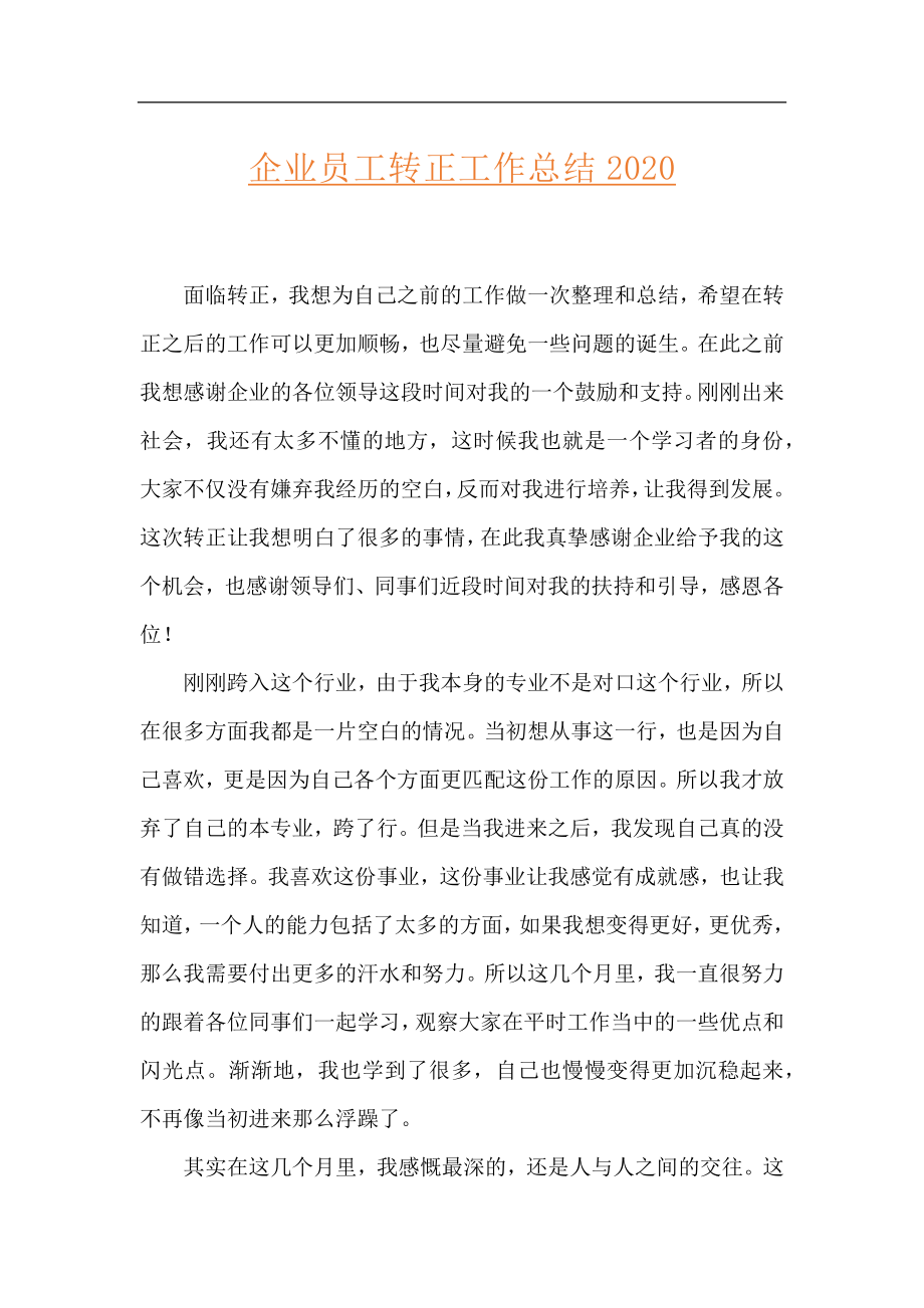 企业员工转正工作总结2020.docx_第1页