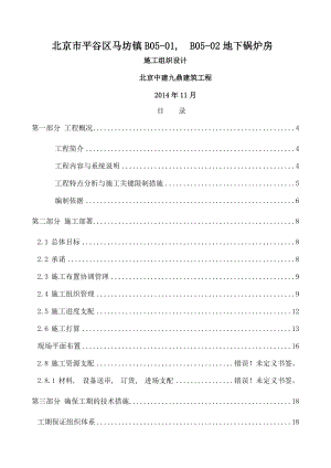 平谷马坊镇B锅炉房热交换站工程施工方案.docx