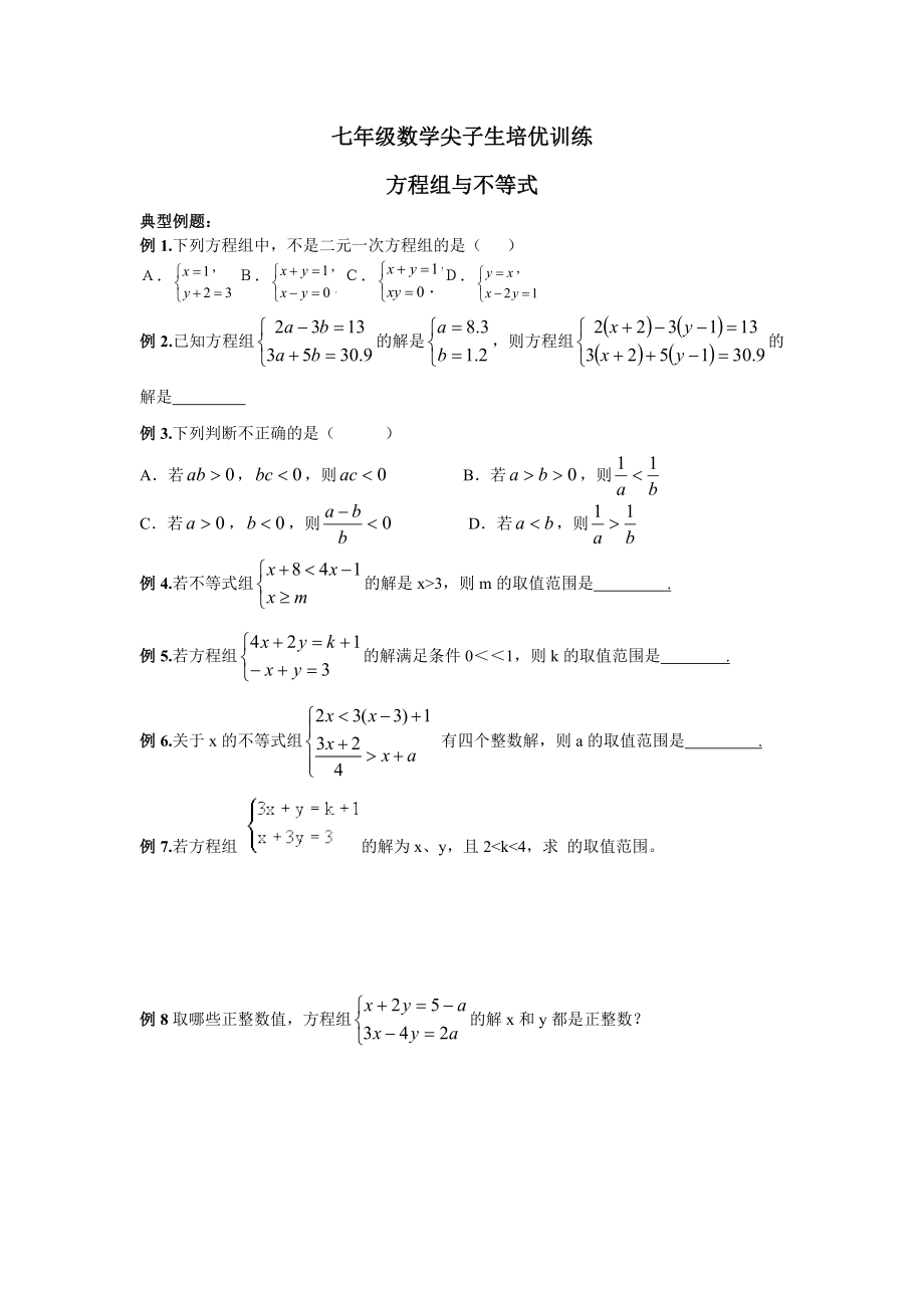 七年级数学尖子生培优训练方程组与不等式.doc_第1页