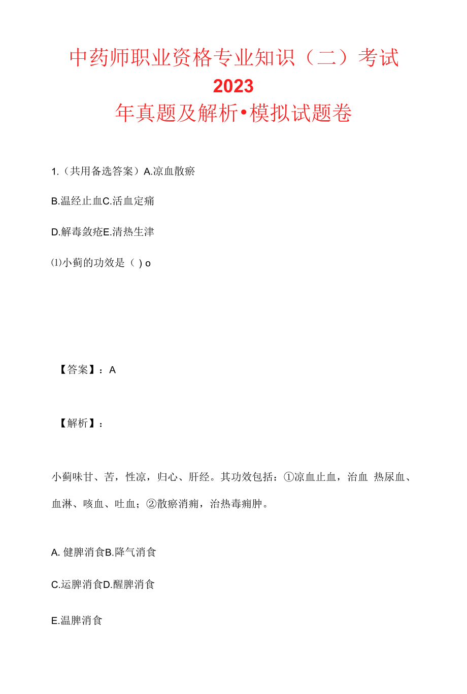 中药师职业资格专业知识（二）考试2023年真题及解析-模拟试题卷.docx_第1页