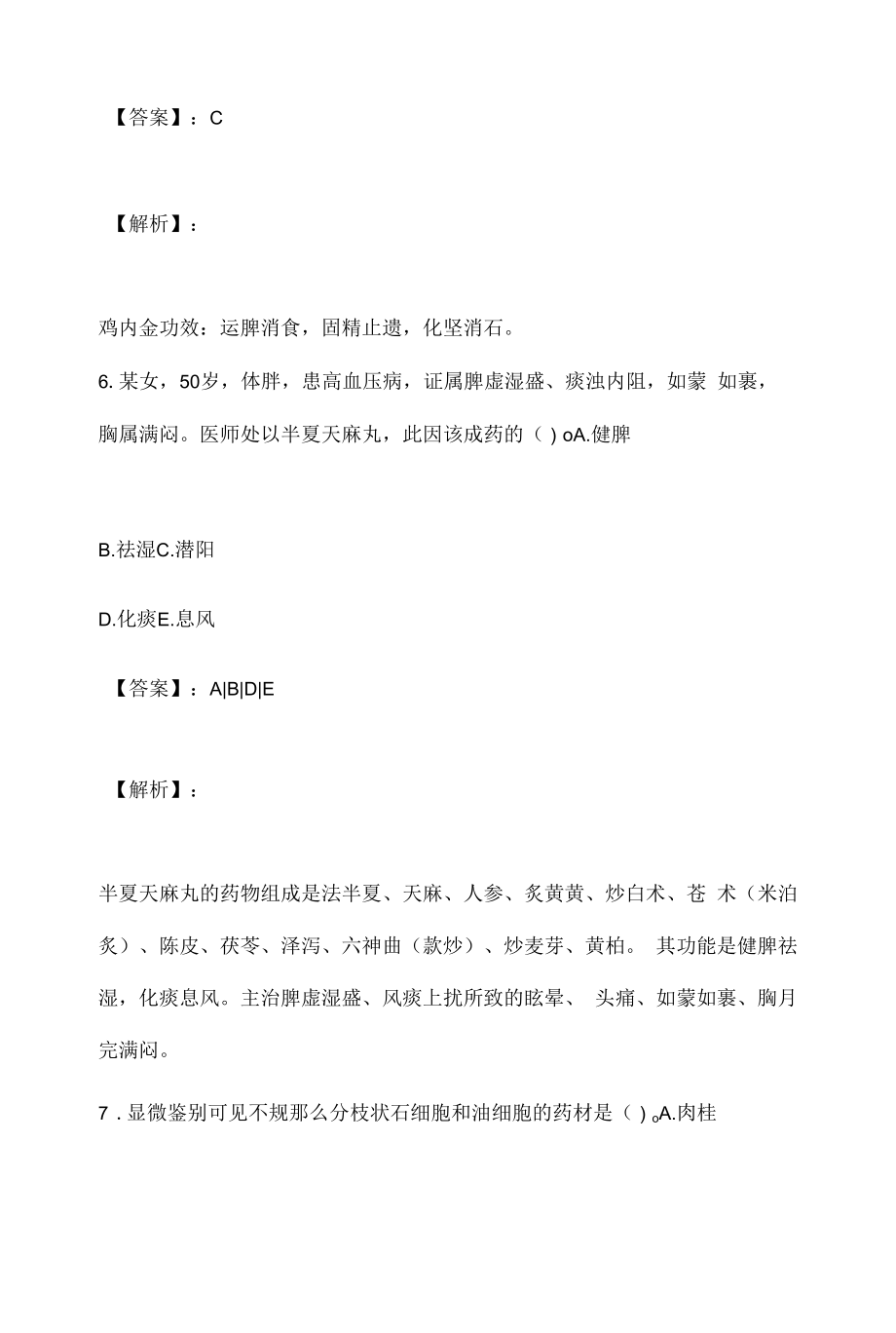 中药师职业资格专业知识（二）考试2023年真题及解析-模拟试题卷.docx_第2页