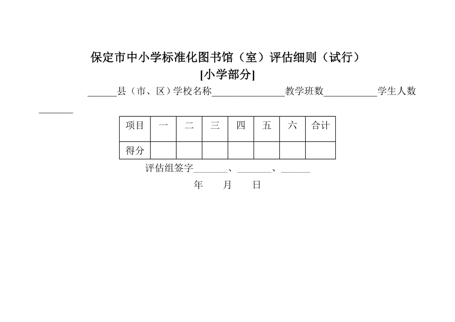 标准化图书馆室评估细则和验收申请表DOC.docx_第1页