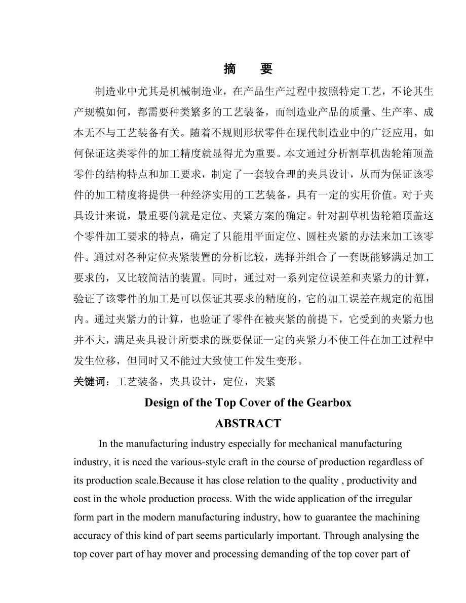 正文箱体顶盖零件工艺规程及工装设计.docx_第1页