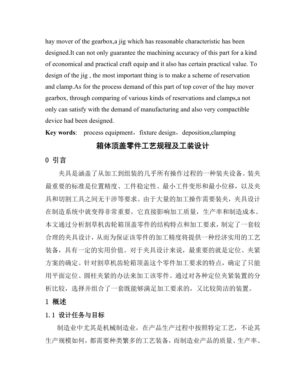 正文箱体顶盖零件工艺规程及工装设计.docx_第2页