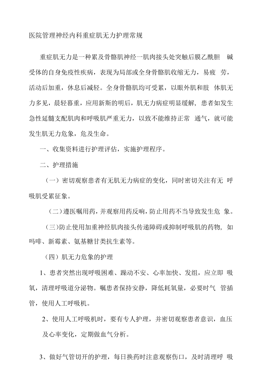 医院管理神经内科重症肌无力护理常规.docx_第1页