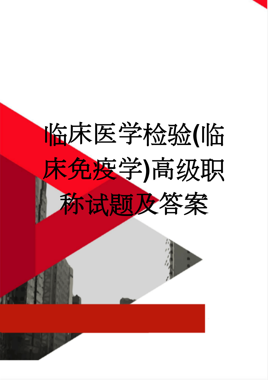 临床医学检验(临床免疫学)高级职称试题及答案(245页).doc_第1页