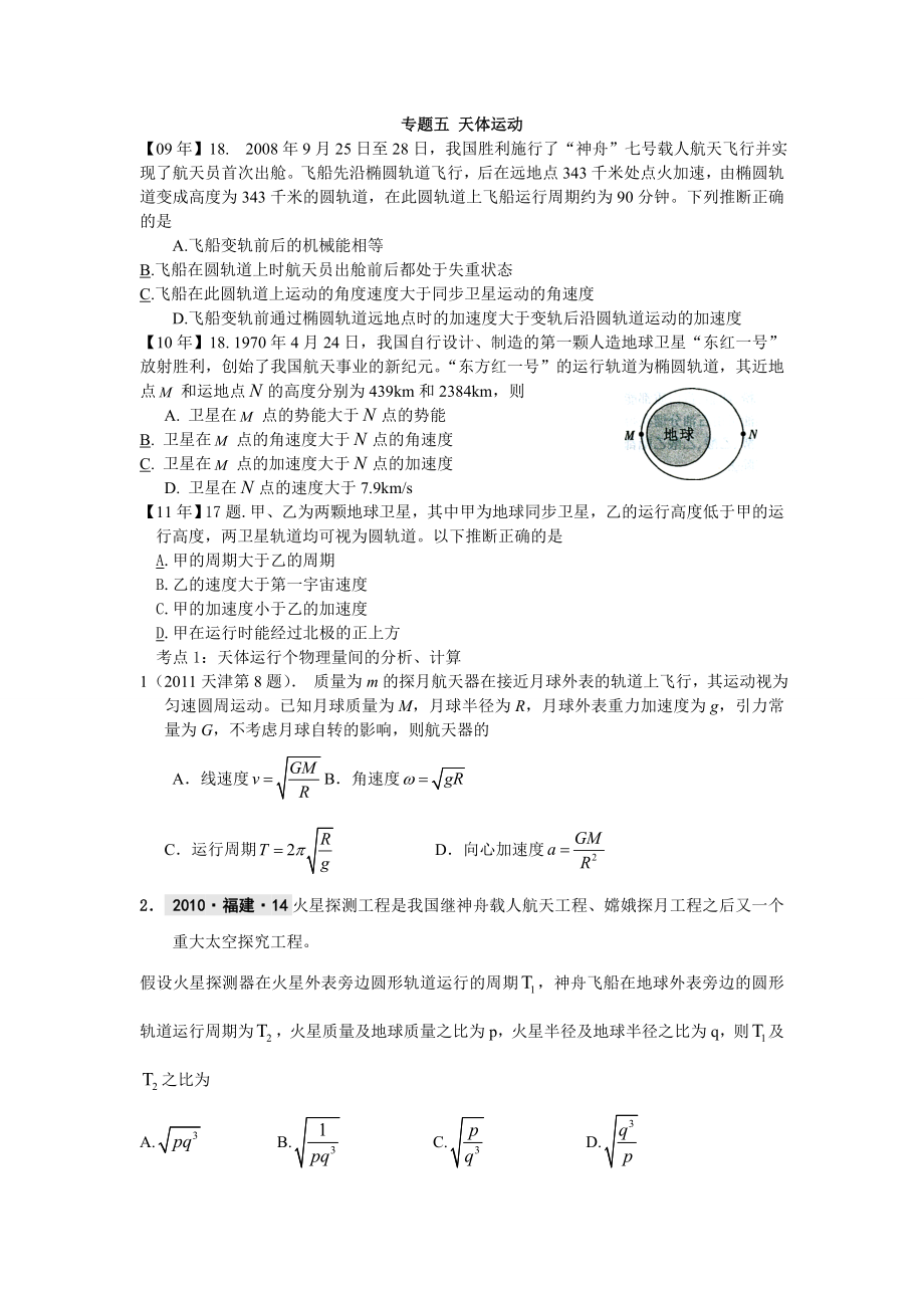 高三物理二轮复习专题 专题五 天体运动教案.docx_第1页