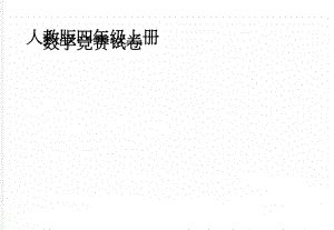 人教版四年级上册数学竞赛试卷(3页).doc