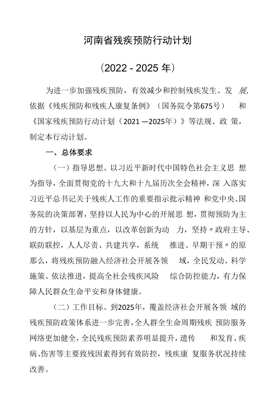 2022年7月《河南省残疾预防行动计划（2022—2025年）》.docx_第1页