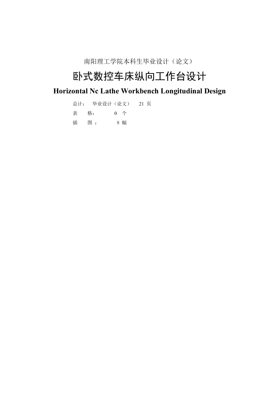 卧式数控车床纵向工作台设计.docx_第2页