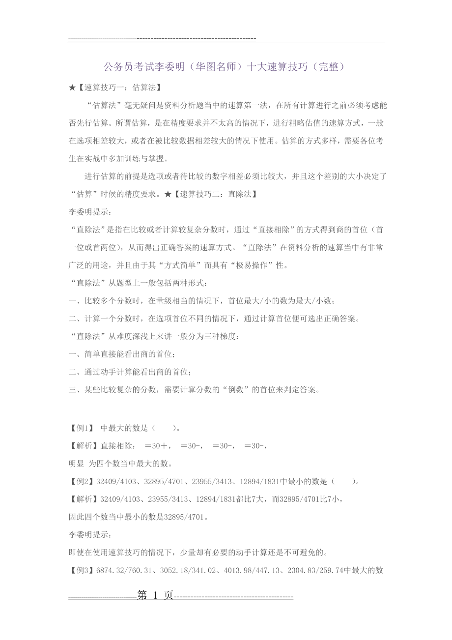 华图公务员行测十大速算技巧(11页).doc_第1页