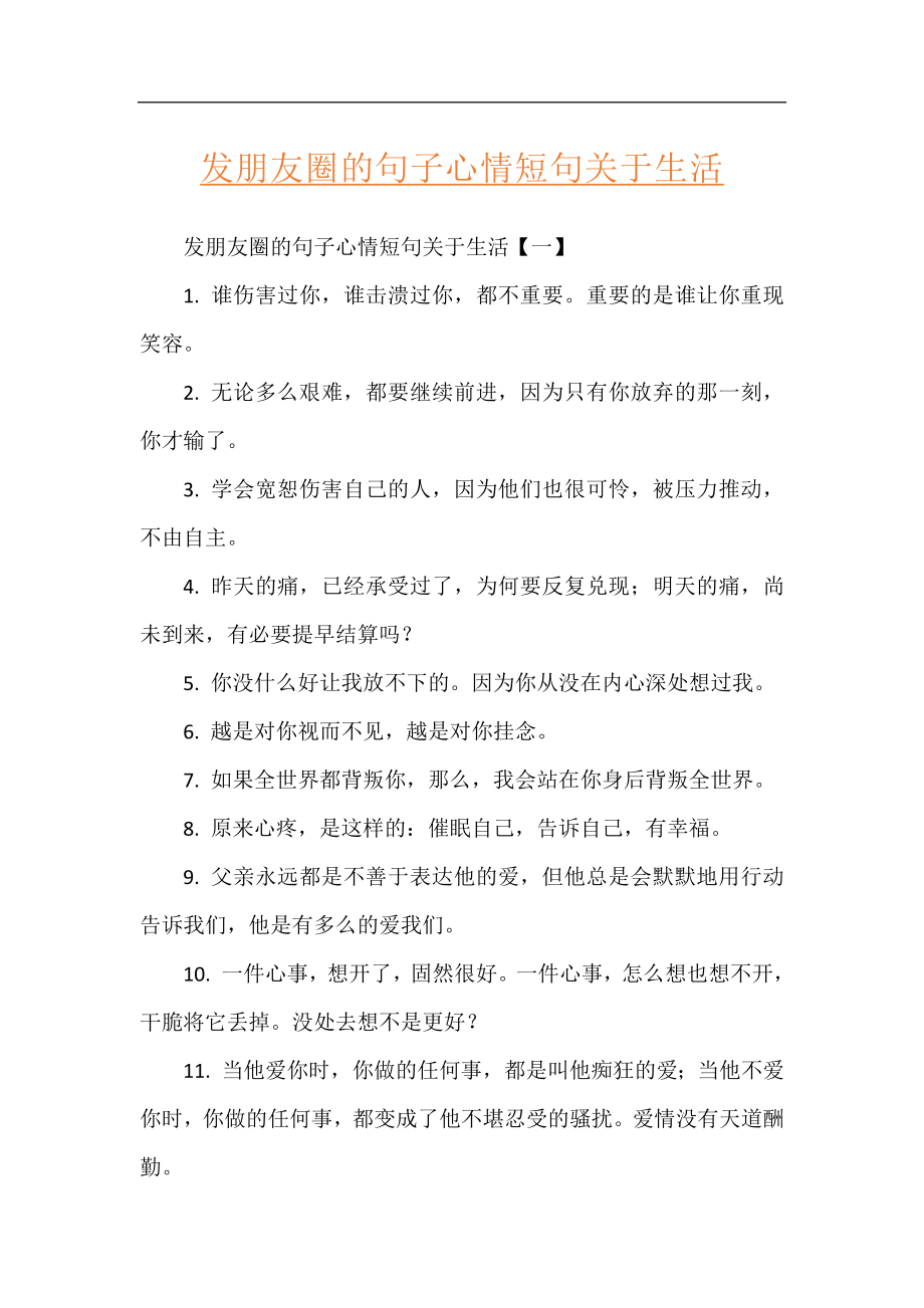 发朋友圈的句子心情短句关于生活.docx_第1页