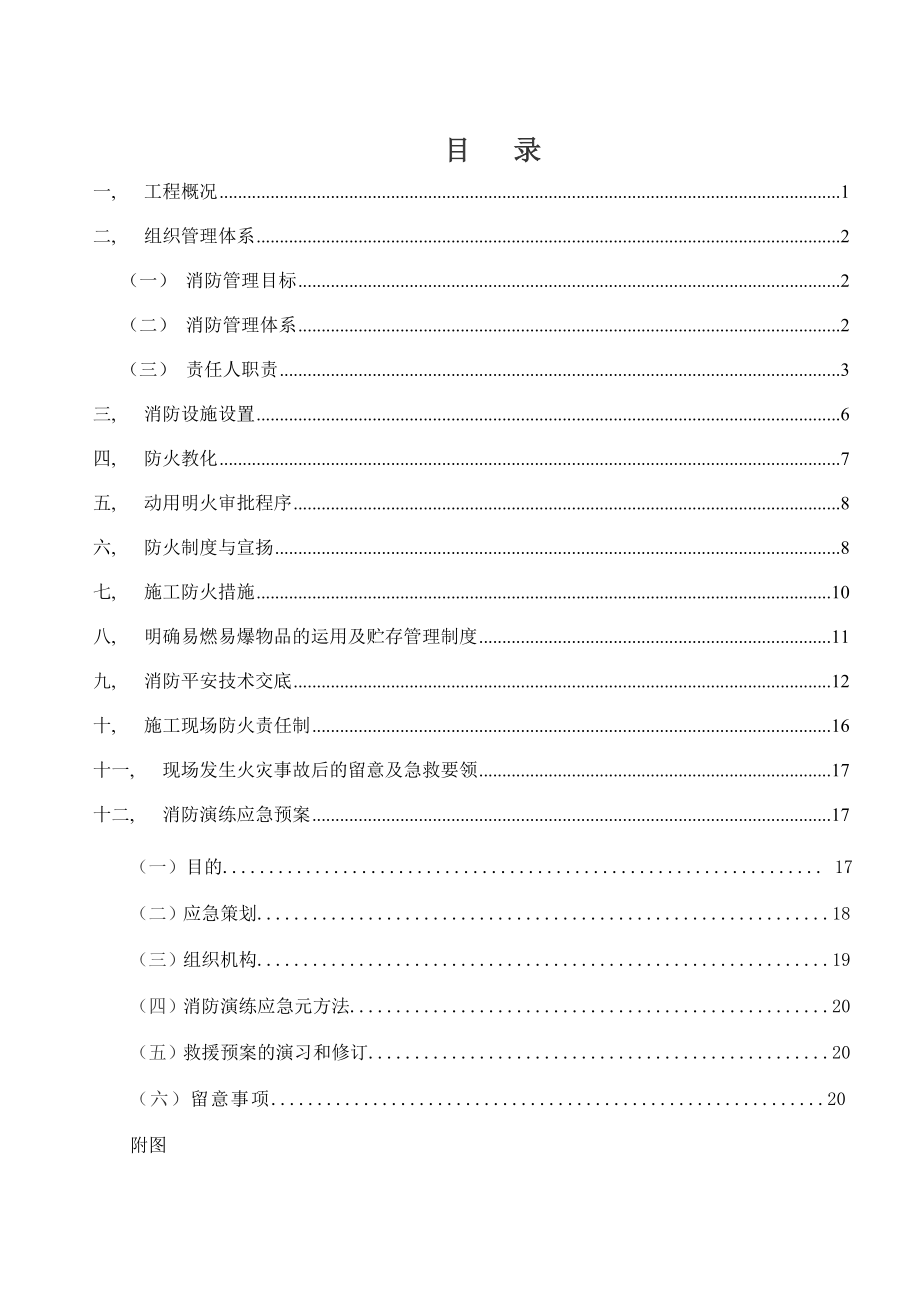 广源消防安全施工方案.docx_第1页