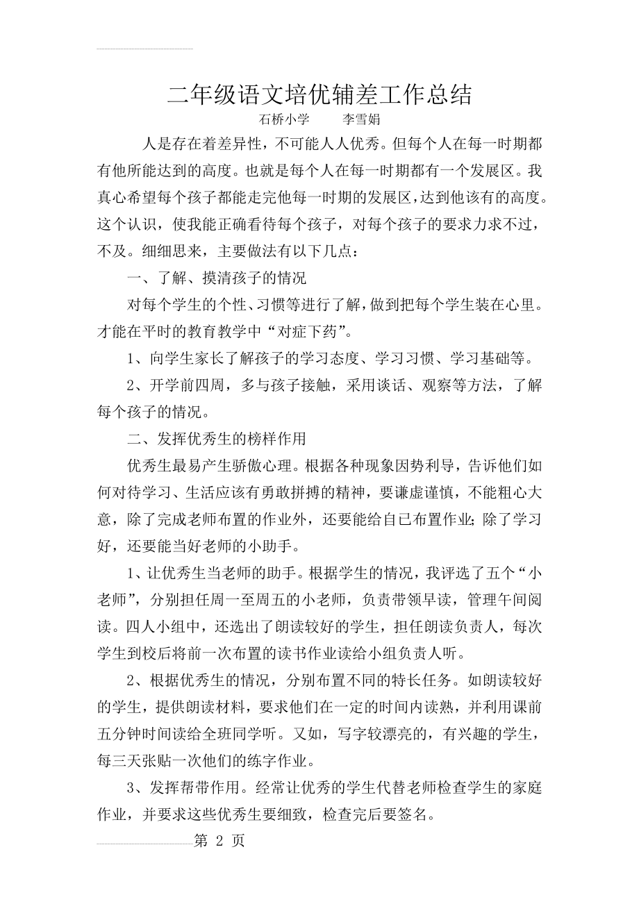 二年级语文培优辅差工作总结(3页).doc_第2页