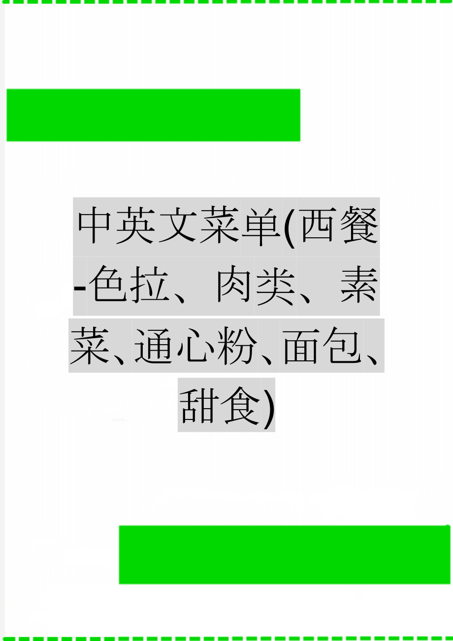 中英文菜单(西餐-色拉、肉类、素菜、通心粉、面包、甜食)(9页).doc_第1页