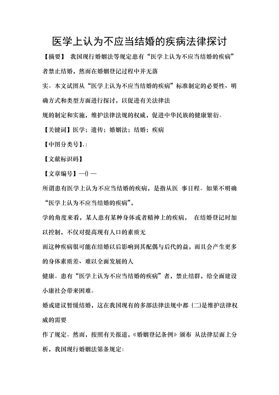 医学上认为不应当结婚的疾病法律探讨.docx_第1页