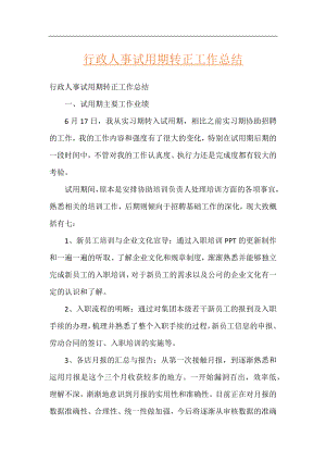 行政人事试用期转正工作总结.docx