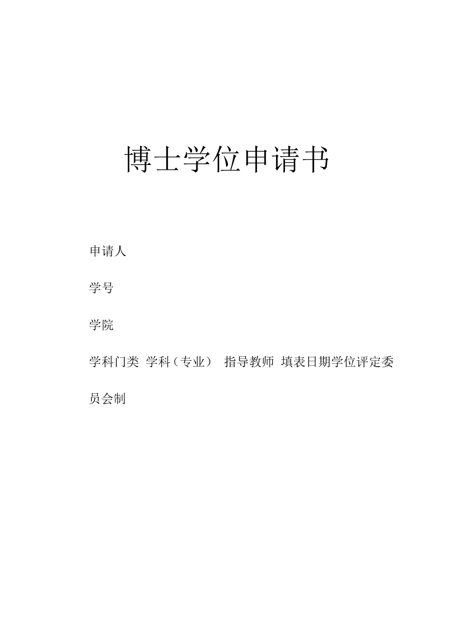 博士学位申请书.docx_第1页