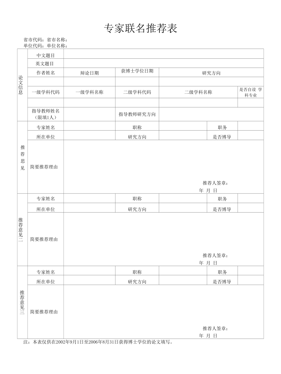 专家联名推荐表.docx_第1页