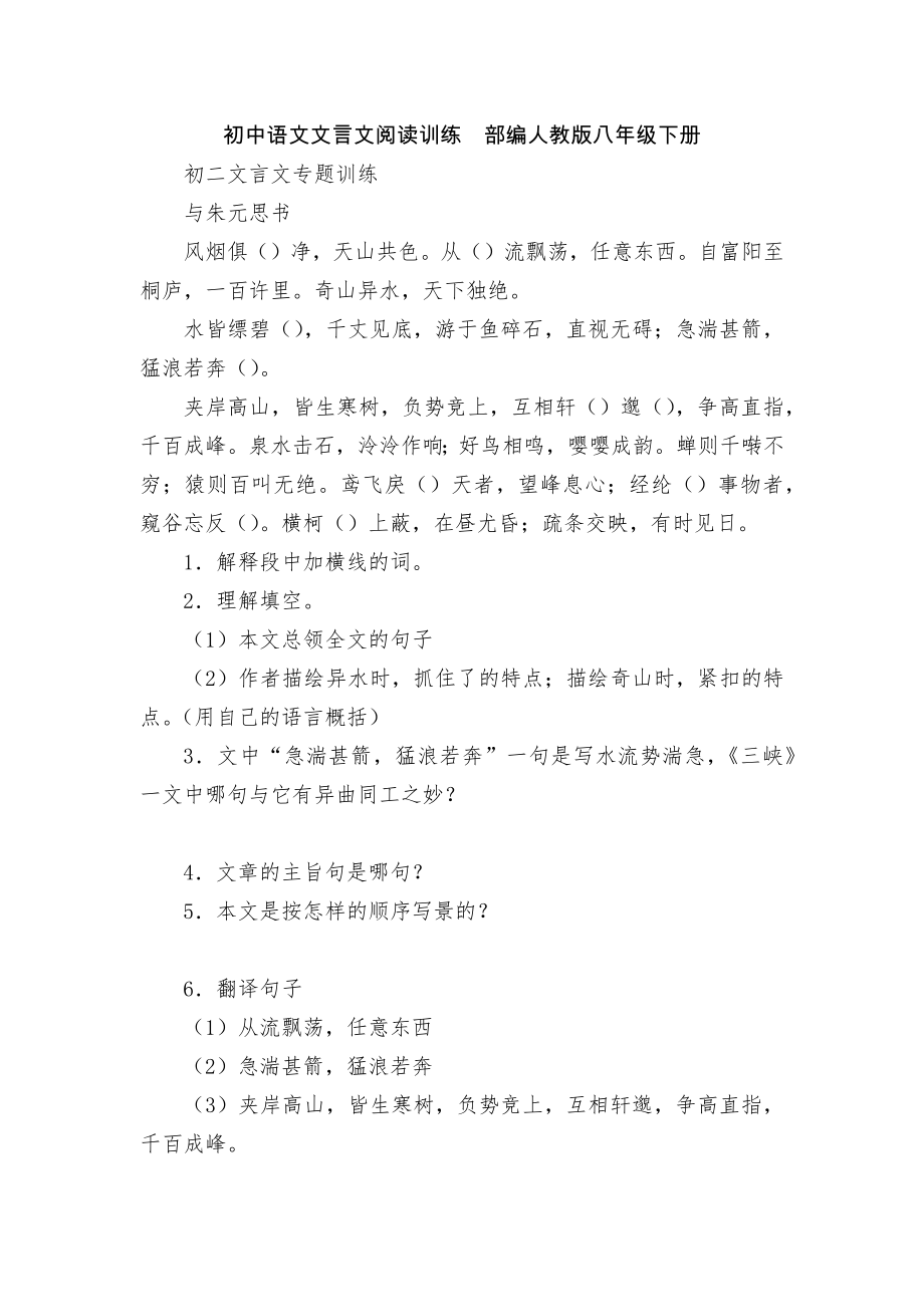 初中语文文言文阅读训练部编人教版八年级下册.docx_第1页