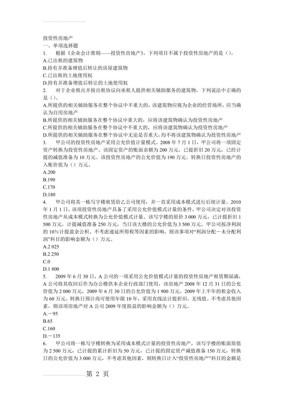 中级会计实务章节练习2010年 投资性房地产(16页).doc_第2页