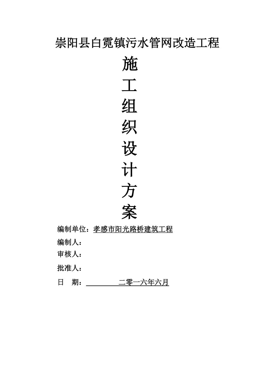 白霓污水管网改造施工组织设计.docx_第1页