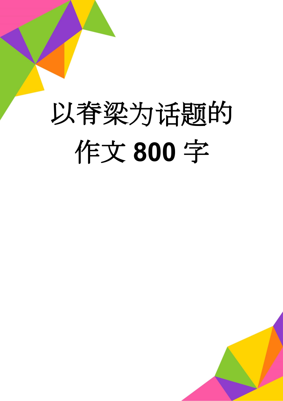 以脊梁为话题的作文800字(4页).doc_第1页