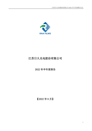 日久光电：2022年半年度报告.PDF