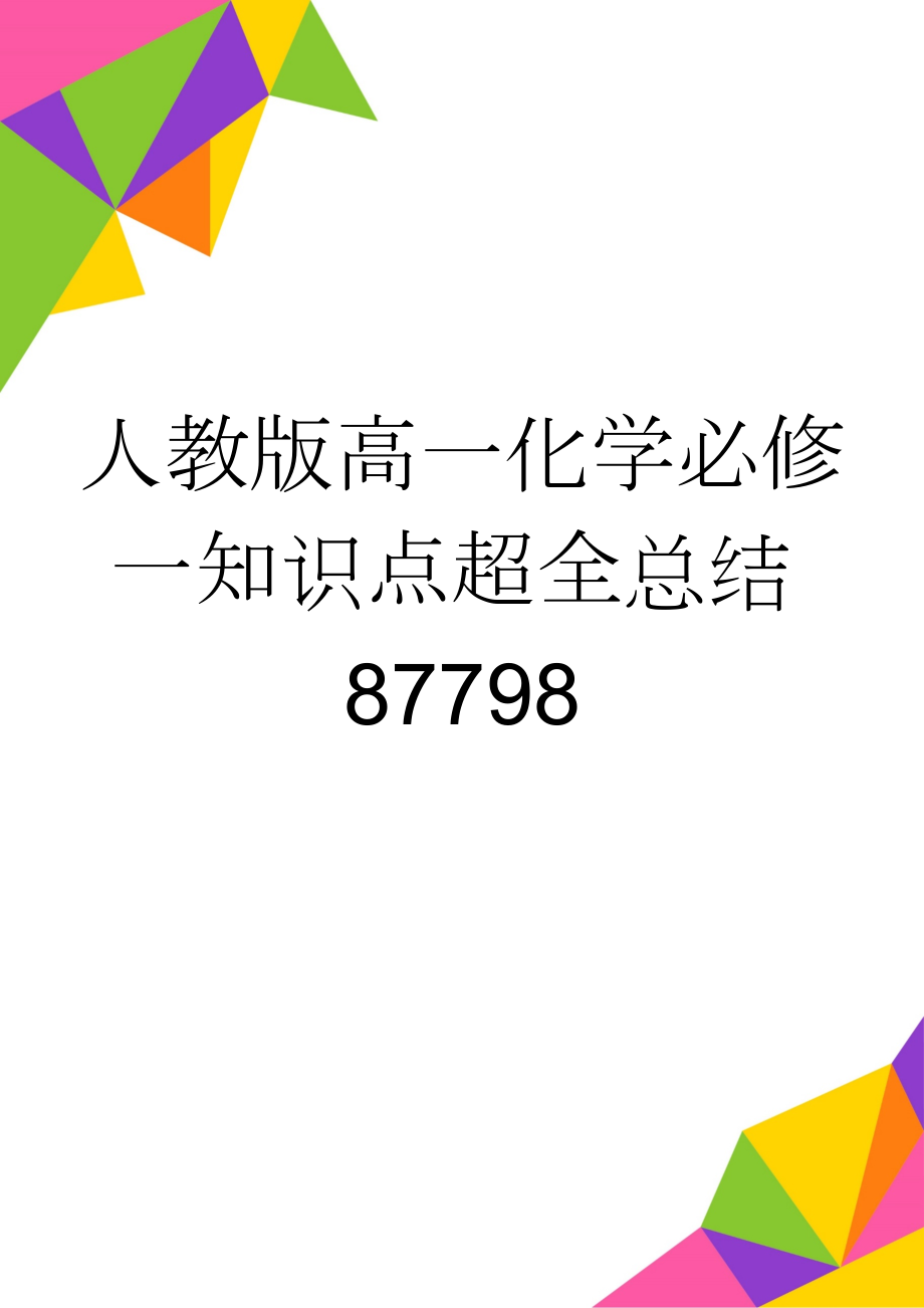 人教版高一化学必修一知识点超全总结87798(12页).doc_第1页