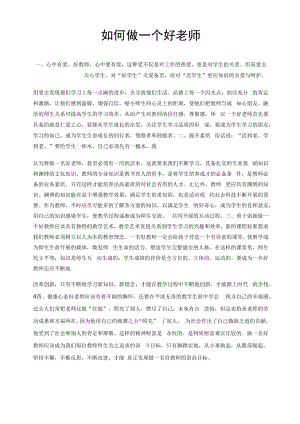 如何做一个好老师教案.docx