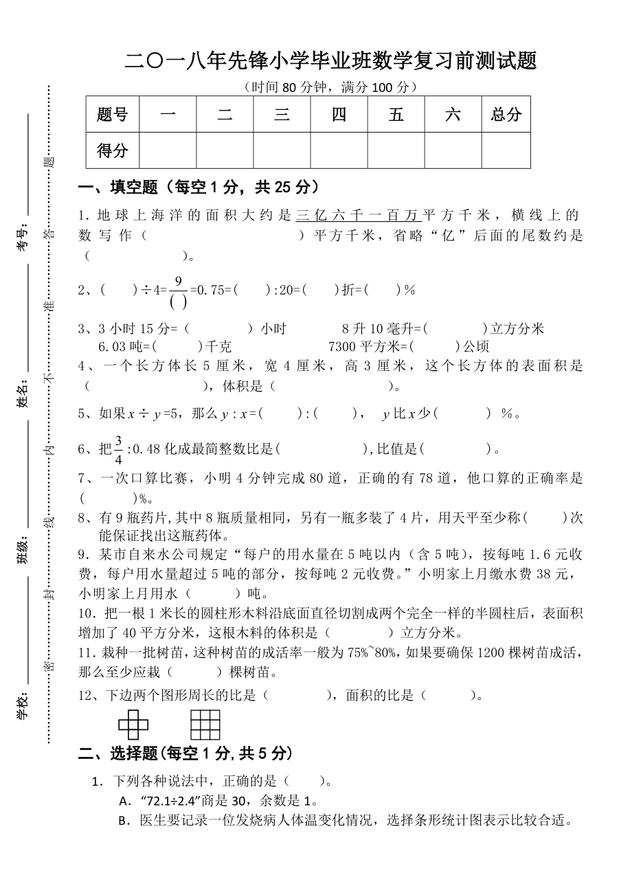 2018年春季学期六年级数学下册半期试卷.doc_第1页