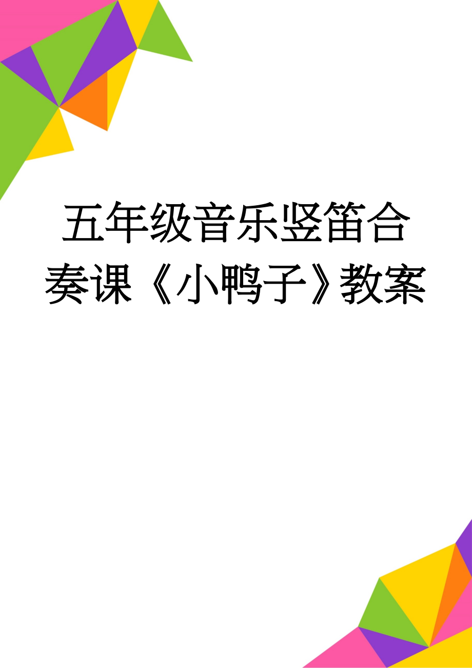 五年级音乐竖笛合奏课《小鸭子》教案(12页).doc_第1页