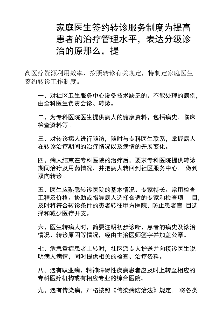 家庭医生签约转诊服务制度.docx_第1页