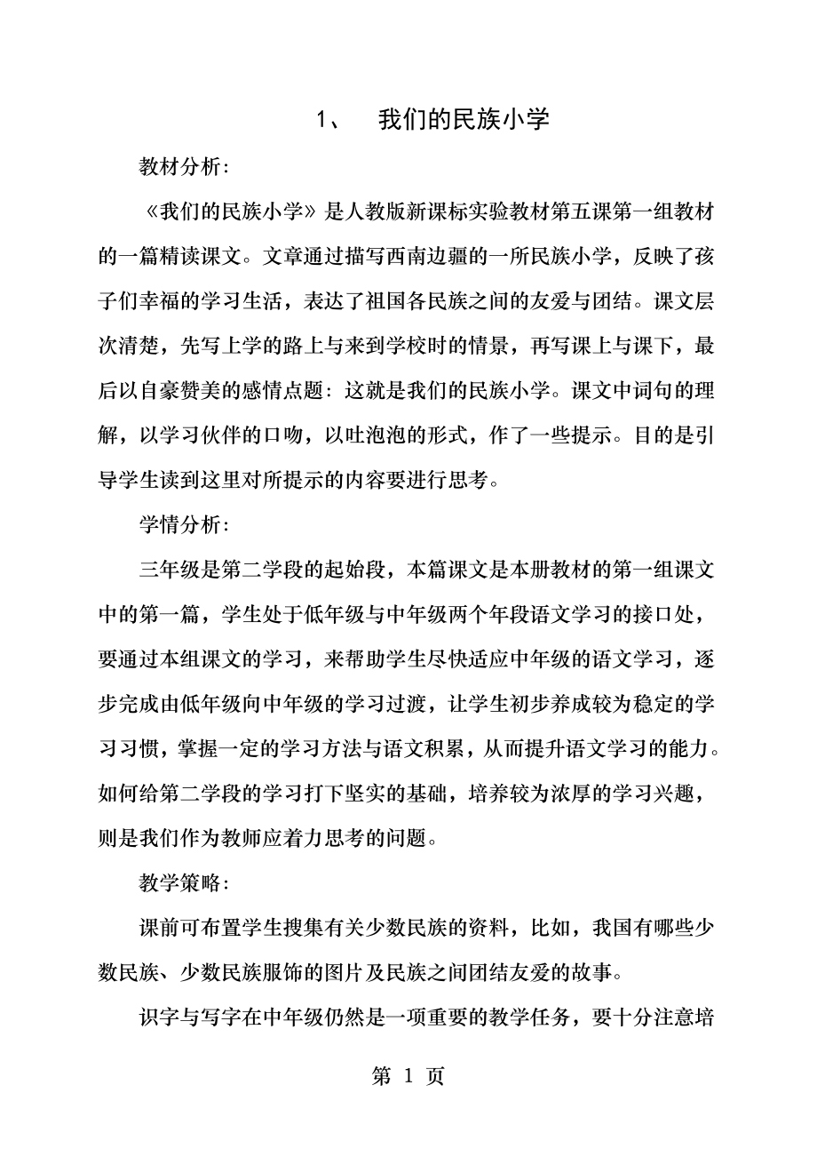 三年级语文上册第一课我们的民族小学.docx_第1页