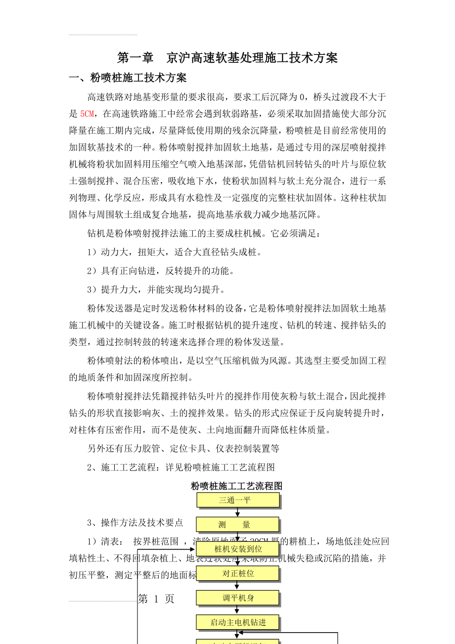 京沪高速软基处理施工技术方案(31页).doc_第2页