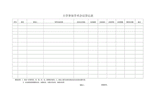 大学参加学术会议登记表.docx