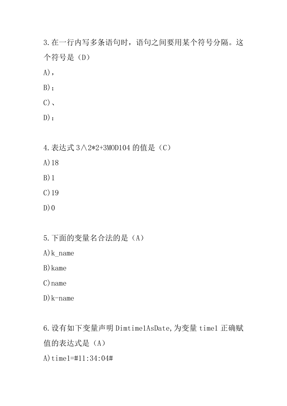 2022年计算机等级考试二级VB全真模拟试题（二）(1).docx_第2页