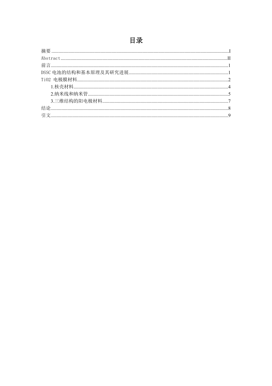 染料敏化太阳能电池阳电极研究.docx_第2页