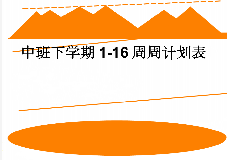 中班下学期1-16周周计划表(19页).doc_第1页