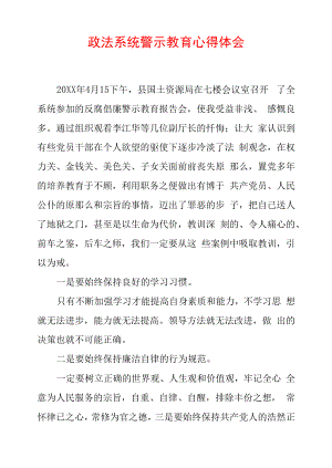 最新政法教育整顿警示教育心得体会 (6).docx