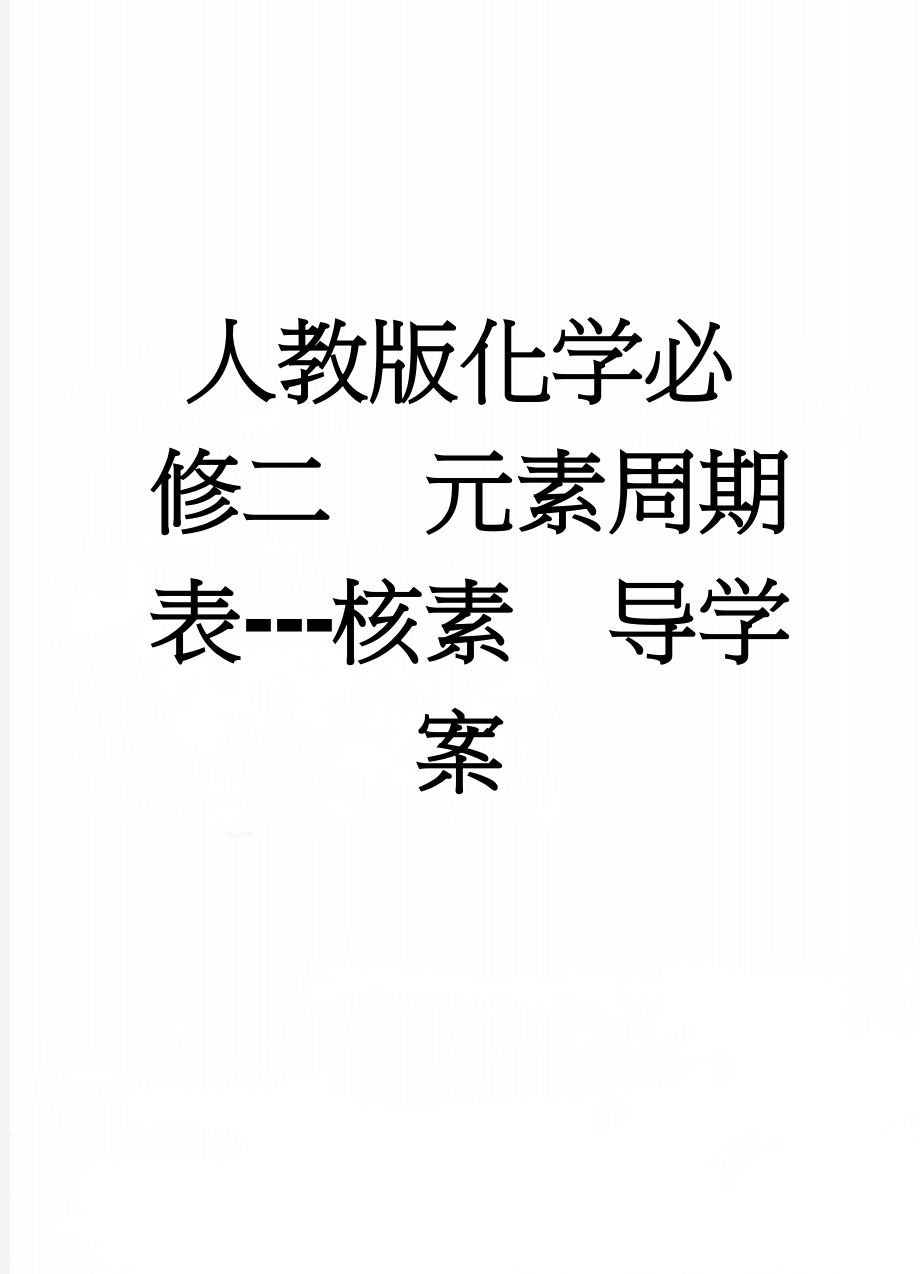 人教版化学必修二元素周期表---核素导学案(3页).doc_第1页