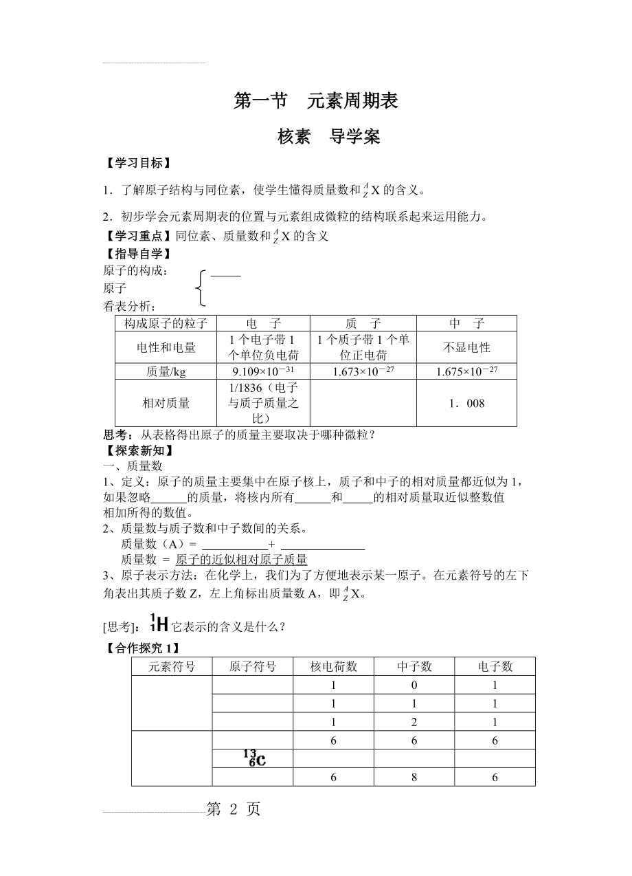 人教版化学必修二元素周期表---核素导学案(3页).doc_第2页