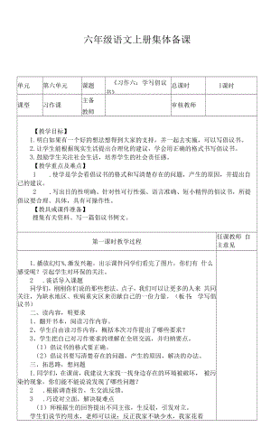 部编版六年级上册习作六：《学写建议书》教案.docx