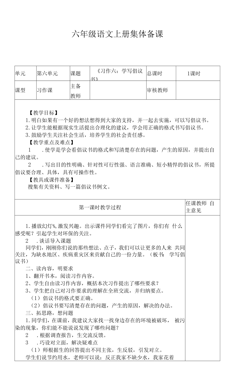 部编版六年级上册习作六：《学写建议书》教案.docx_第1页