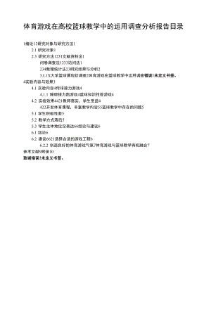 《体育游戏在高校篮球教学中的运用调查分析报告【8500字】》.docx